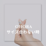 ohora（オホーラ）サイズ合わない時の解決法｜大きい・小さい・切る・伸ばす完全ガイド